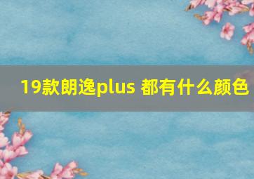 19款朗逸plus 都有什么颜色